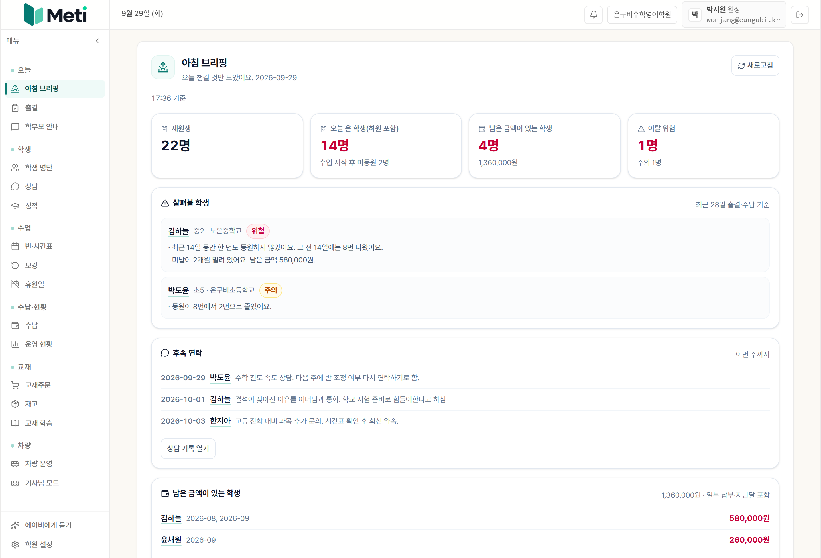 메티 아침 브리핑 화면: 오늘 등원과 미납 요약, 살펴볼 학생 목록, 후속 연락 예정