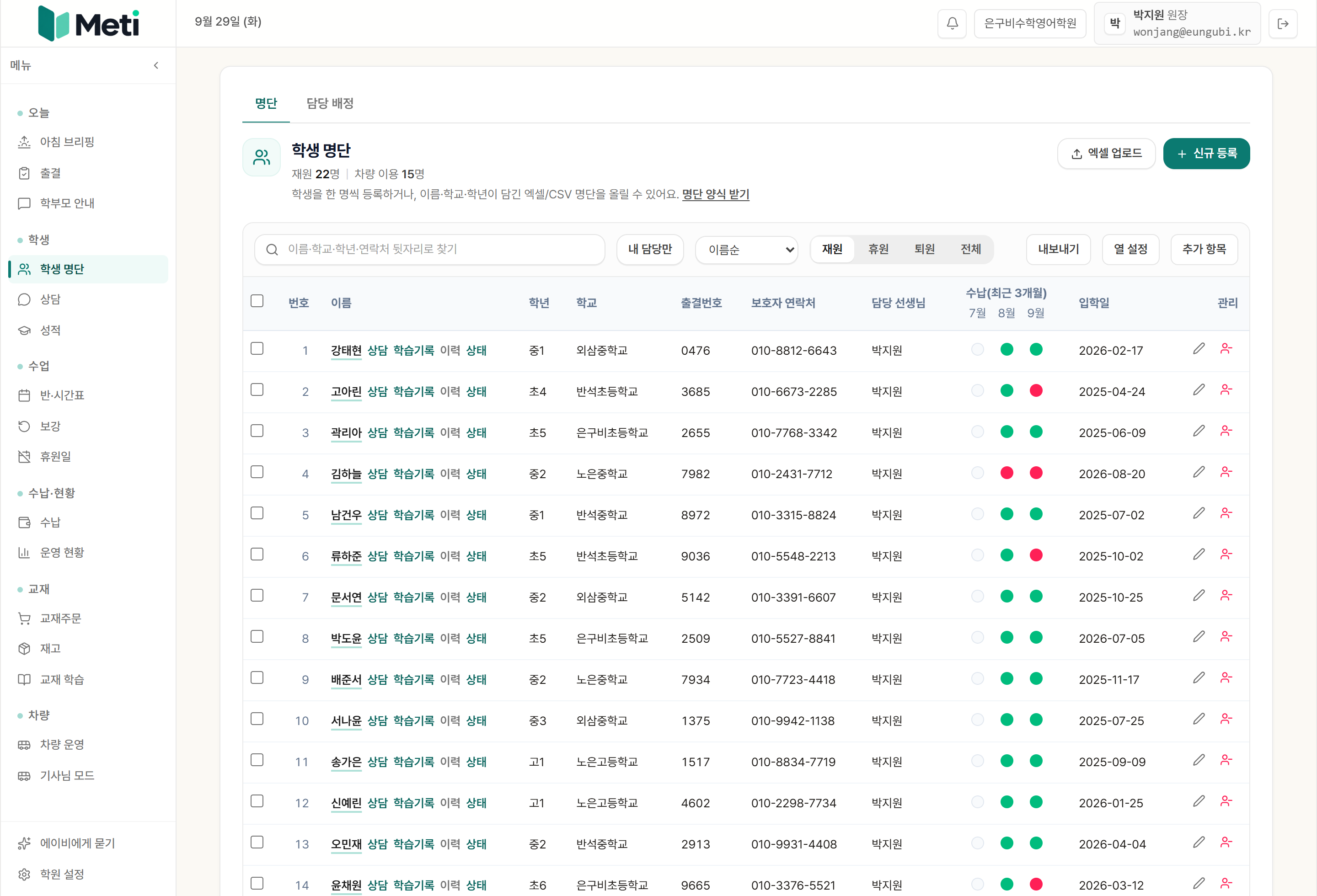 메티 학생 명단 화면: 학원이 고른 열로 구성한 원생 명단