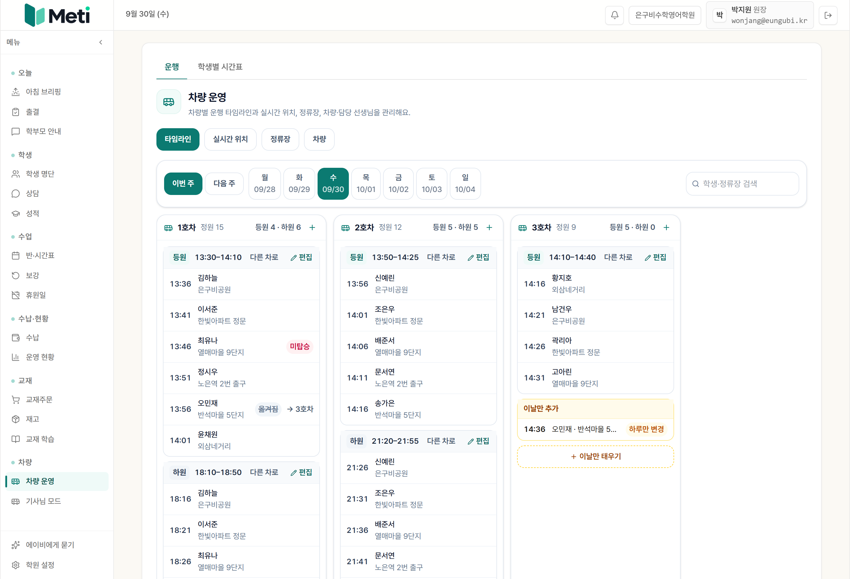 메티 차량 운영 화면: 차량별 등원·하원 타임라인과 미탑승·옮겨짐·이날만 변경 표시